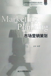市場營銷策劃 21世紀高等院校市場營銷專業精品教材解析