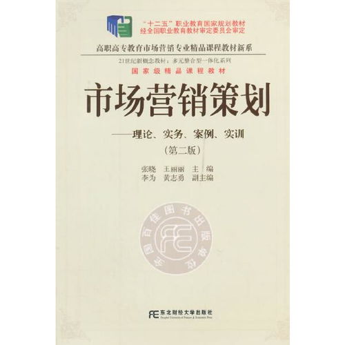 《正版二手市場(chǎng)營(yíng)銷(xiāo)策劃（第二版）》 一部融合理論、實(shí)務(wù)、案例與實(shí)訓(xùn)的市場(chǎng)營(yíng)銷(xiāo)經(jīng)典教程