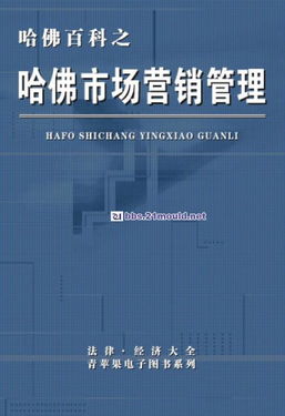 機(jī)械設(shè)計(jì)資料教程哈佛百科第七分冊(cè) 市場(chǎng)營(yíng)銷管理的融合與數(shù)字化實(shí)踐