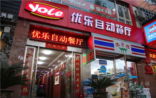 優樂互娛 開啟自動餐廳團購新時代，美食與娛樂的完美交融